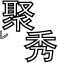 聚秀アイコン